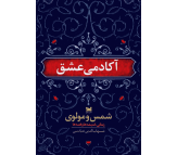 کتاب آکادمی عشق اثر شهاب الدین عباسی
